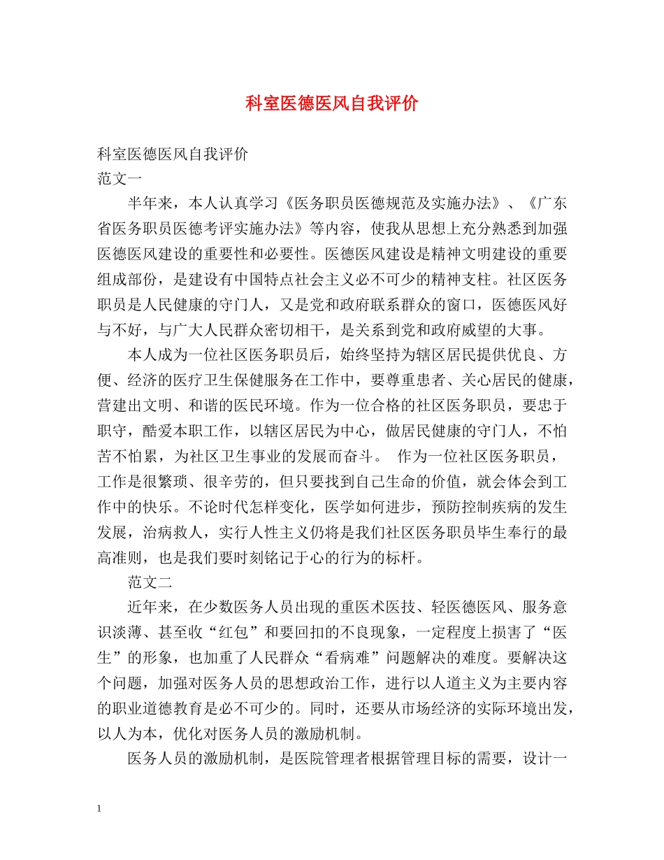 科室医德医风自我评价 _第1页