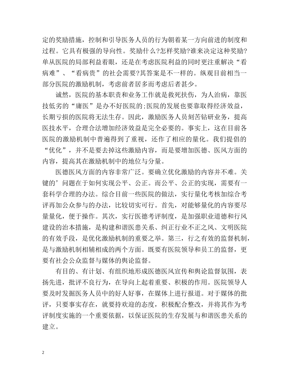 科室医德医风自我评价 _第2页
