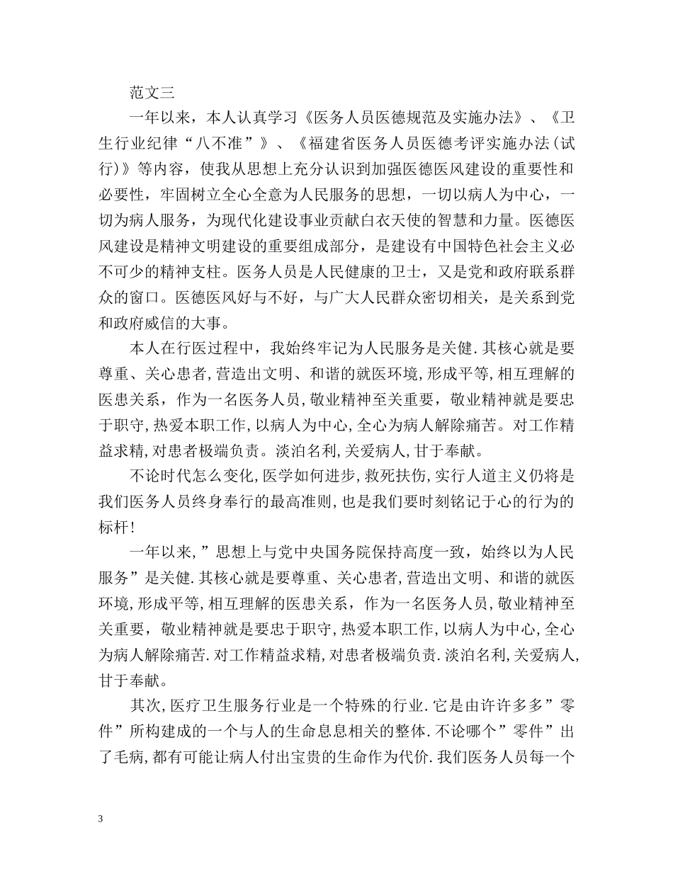 科室医德医风自我评价 _第3页