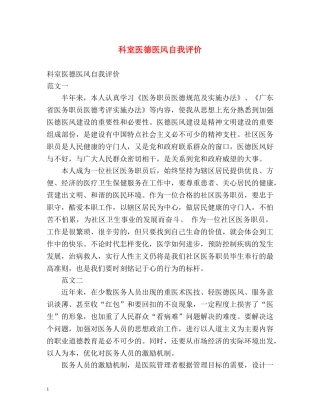 科室医德医风自我评价 