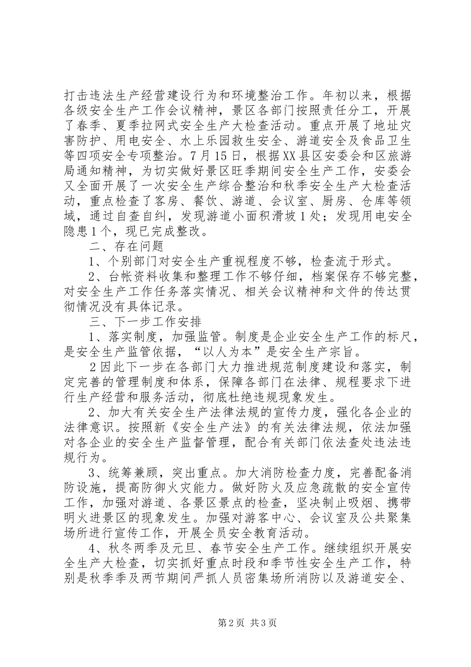 景区安全生产工作情况汇报_第2页