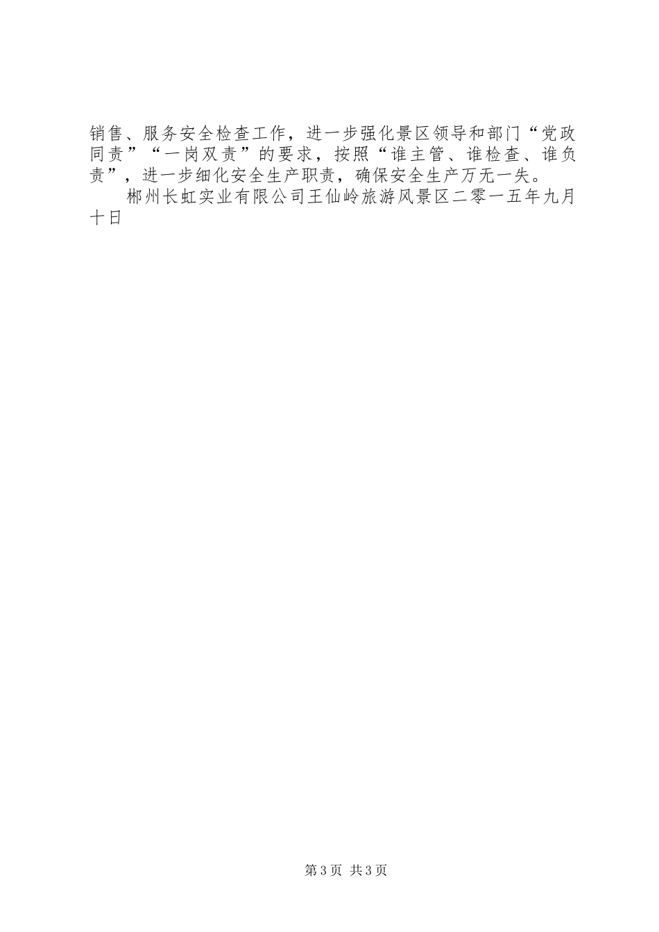 景区安全生产工作情况汇报_第3页