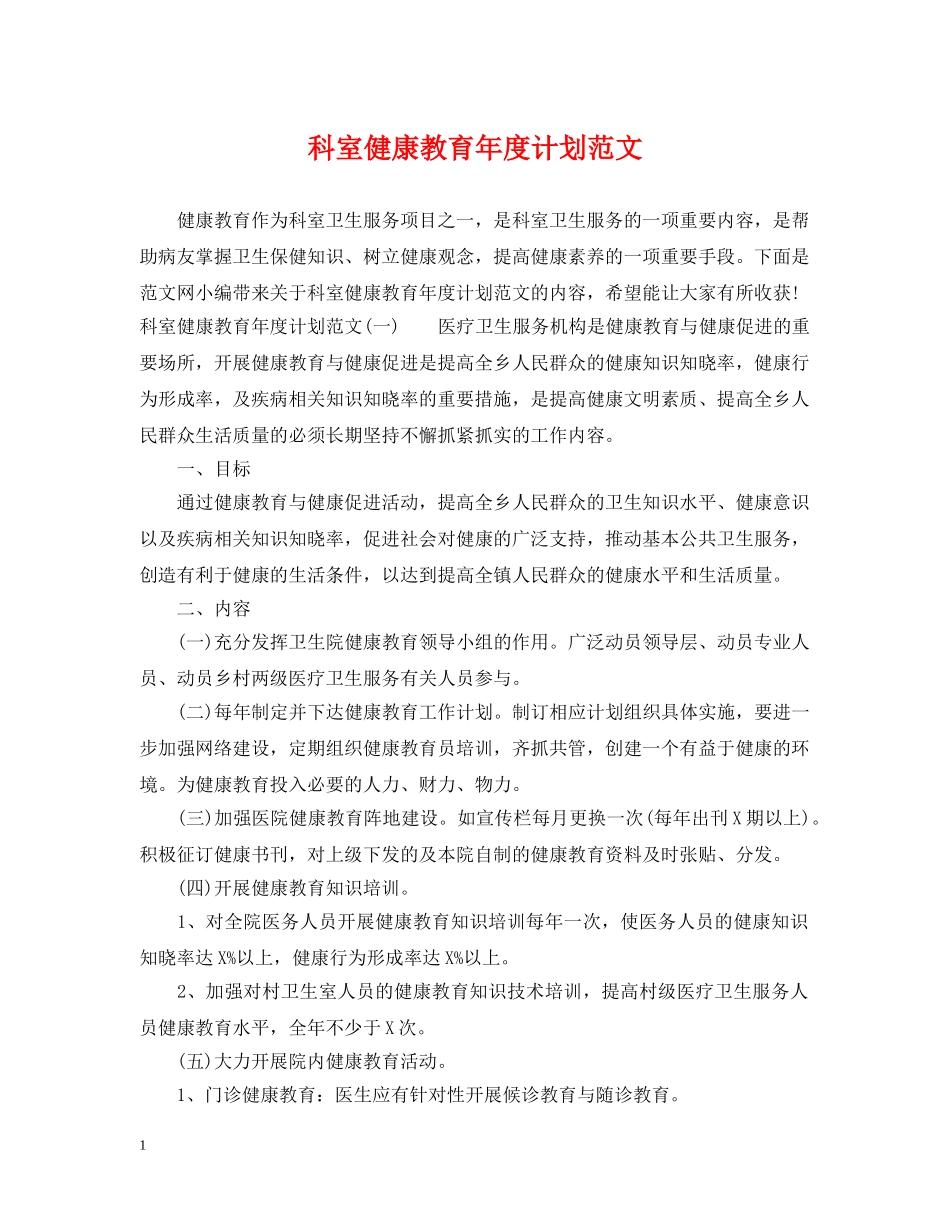 科室健康教育年度计划范文 _第1页