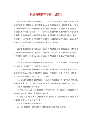 科室健康教育年度计划范文 