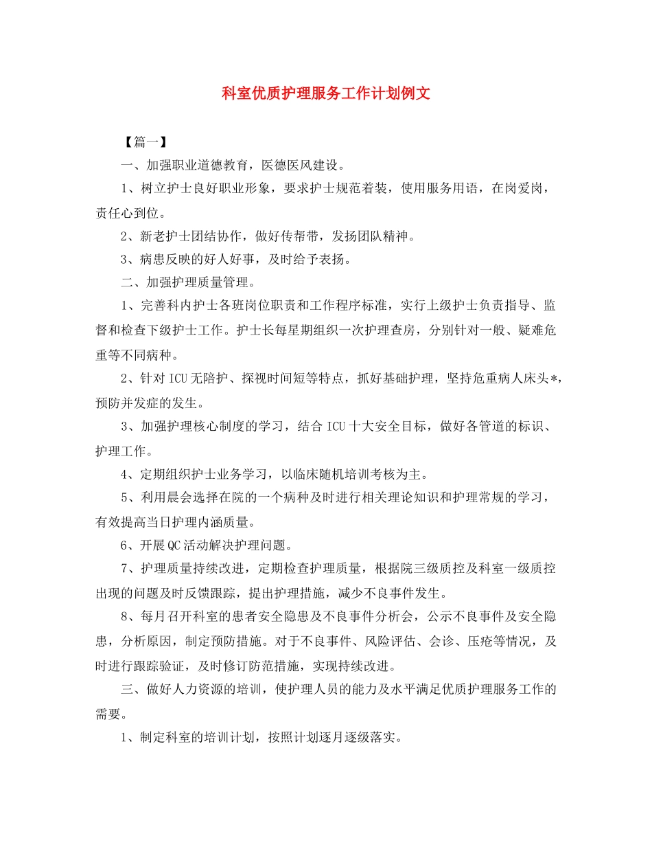 科室优质护理服务工作计划例文 _第1页