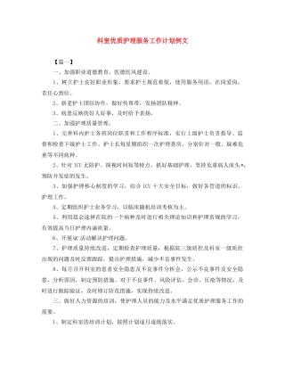科室优质护理服务工作计划例文 