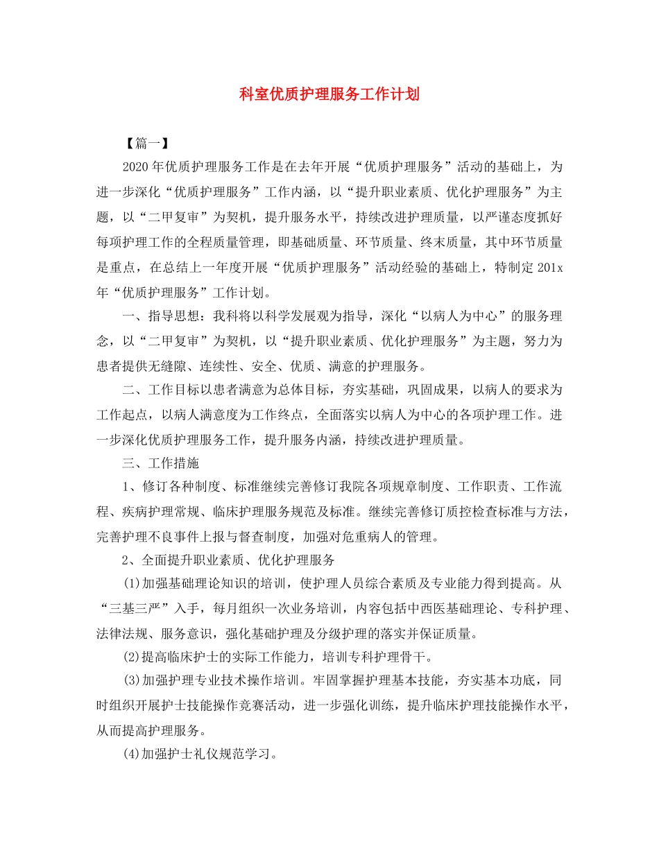 科室优质护理服务工作计划 _第1页