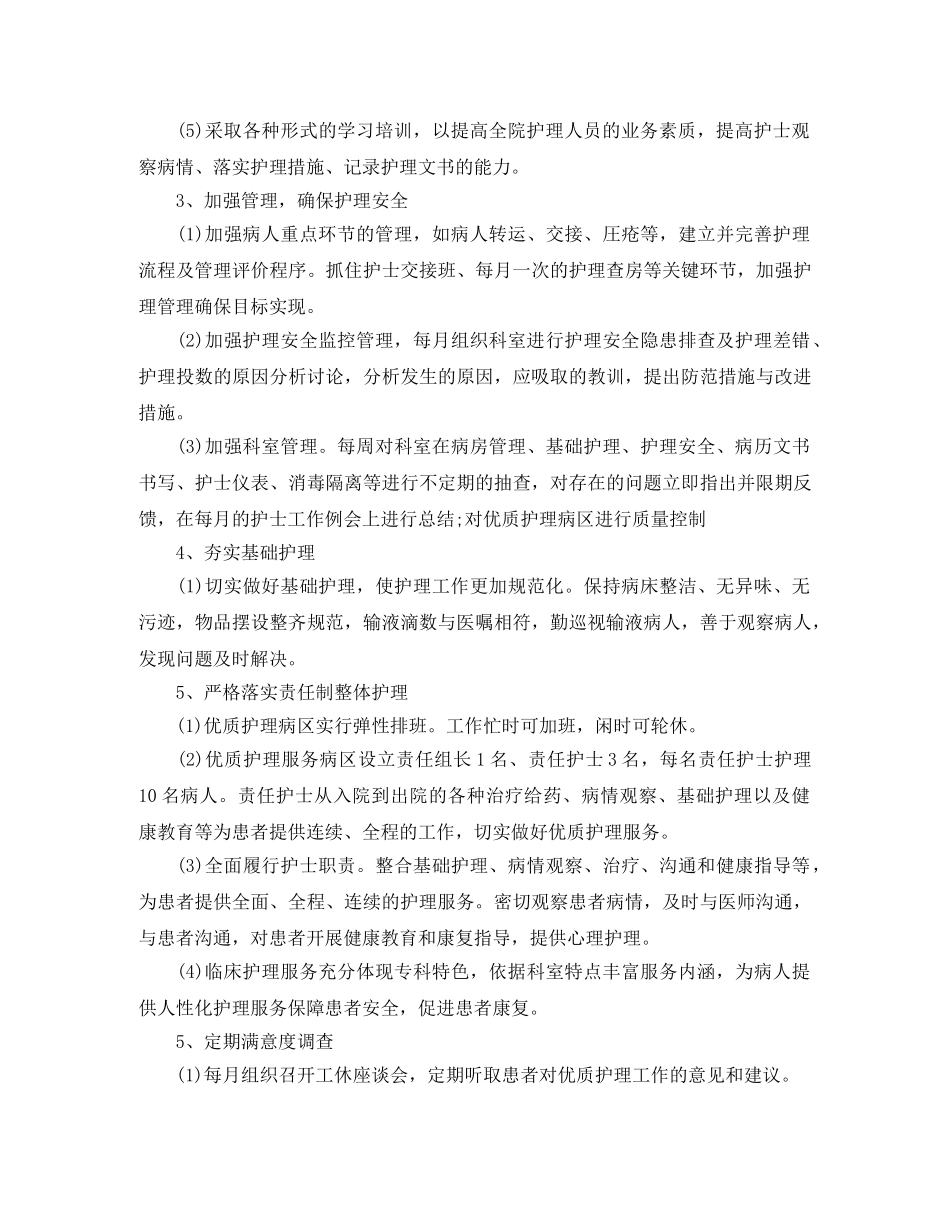 科室优质护理服务工作计划 _第2页