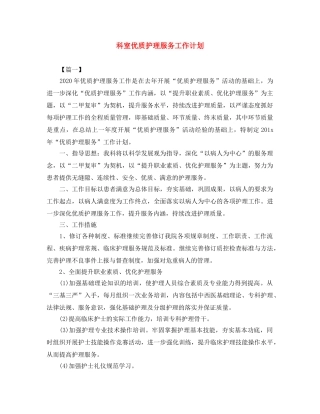 科室优质护理服务工作计划 