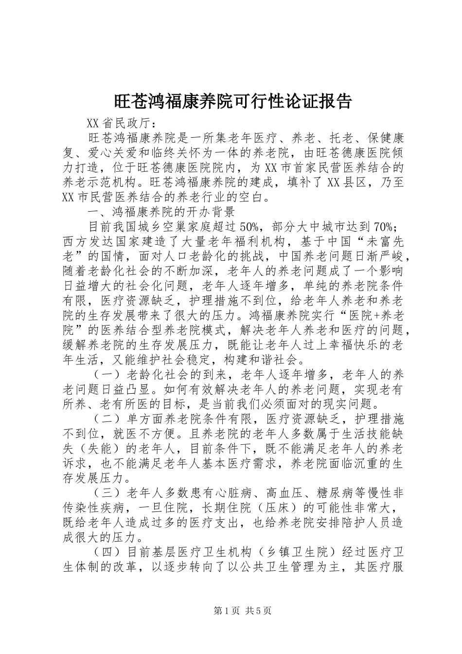 旺苍鸿福康养院可行性论证报告_第1页