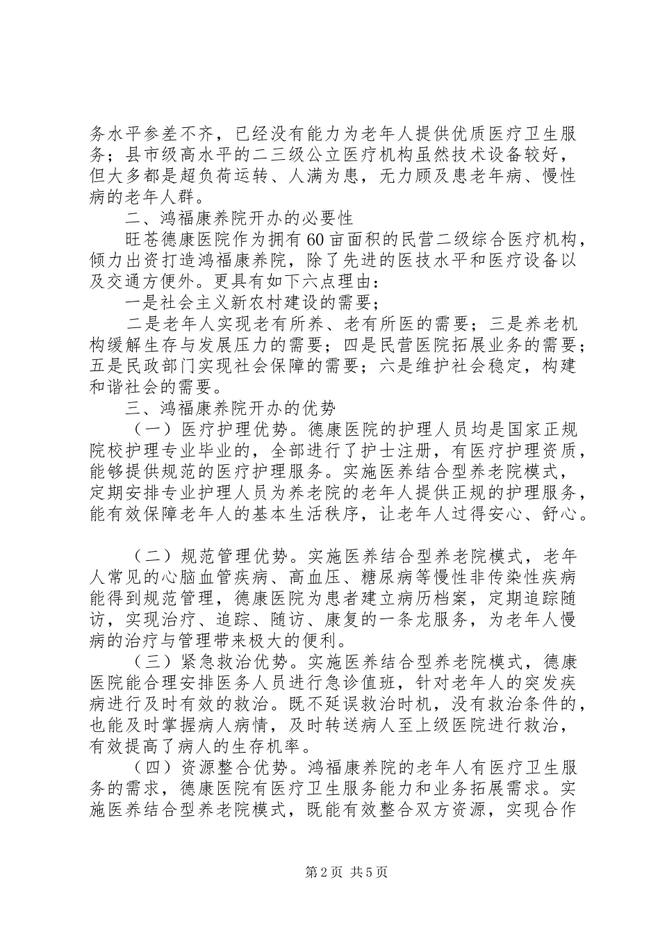 旺苍鸿福康养院可行性论证报告_第2页