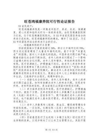 旺苍鸿福康养院可行性论证报告