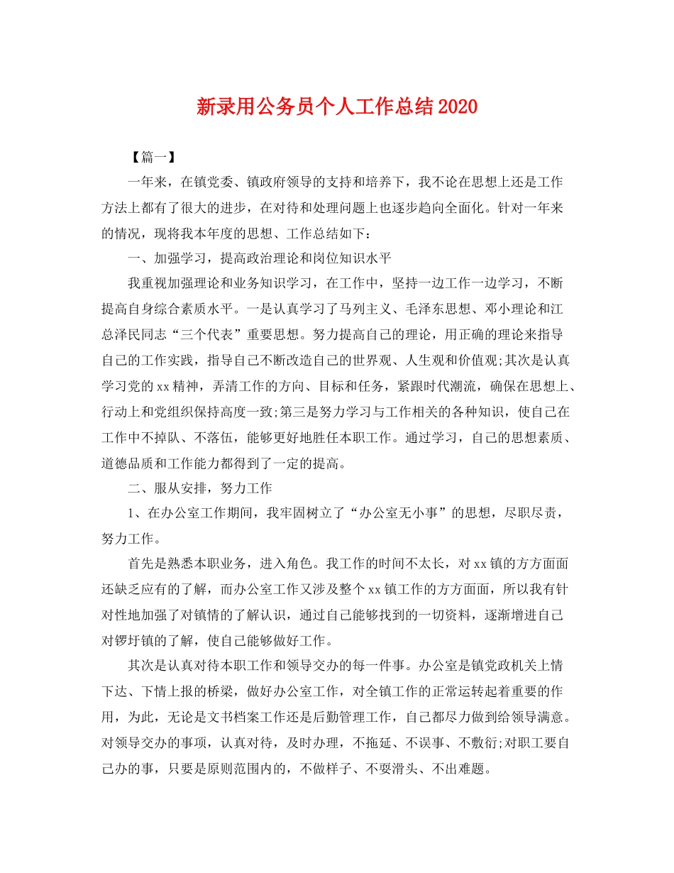新录用公务员个人工作总结2020 _第1页
