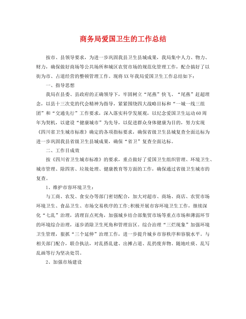 商务局爱国卫生的工作总结 _第1页