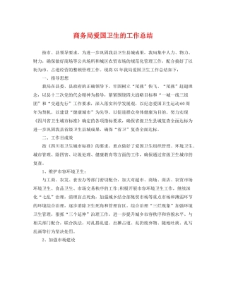 商务局爱国卫生的工作总结 