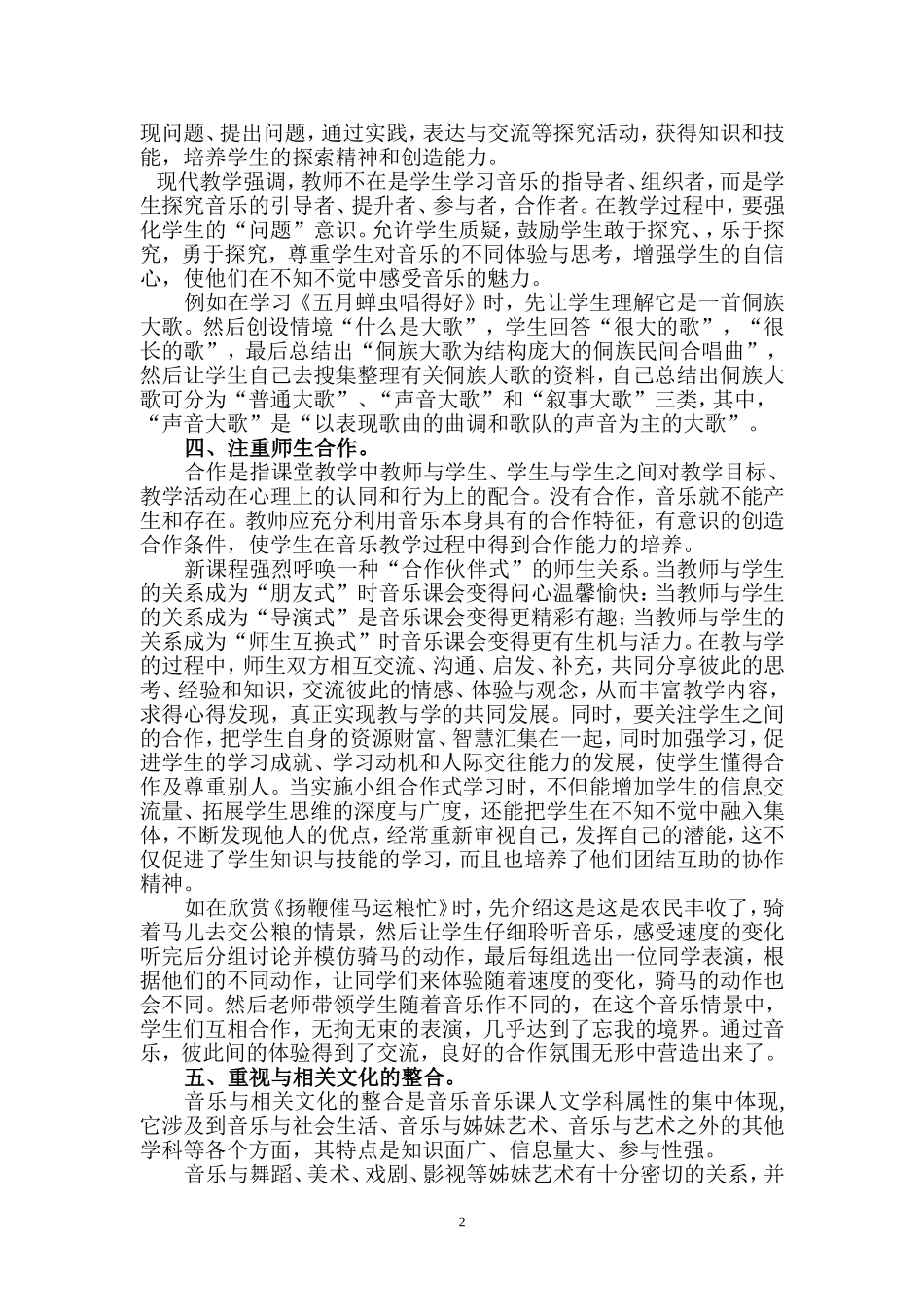 浅谈如何上好音乐欣赏课_第2页