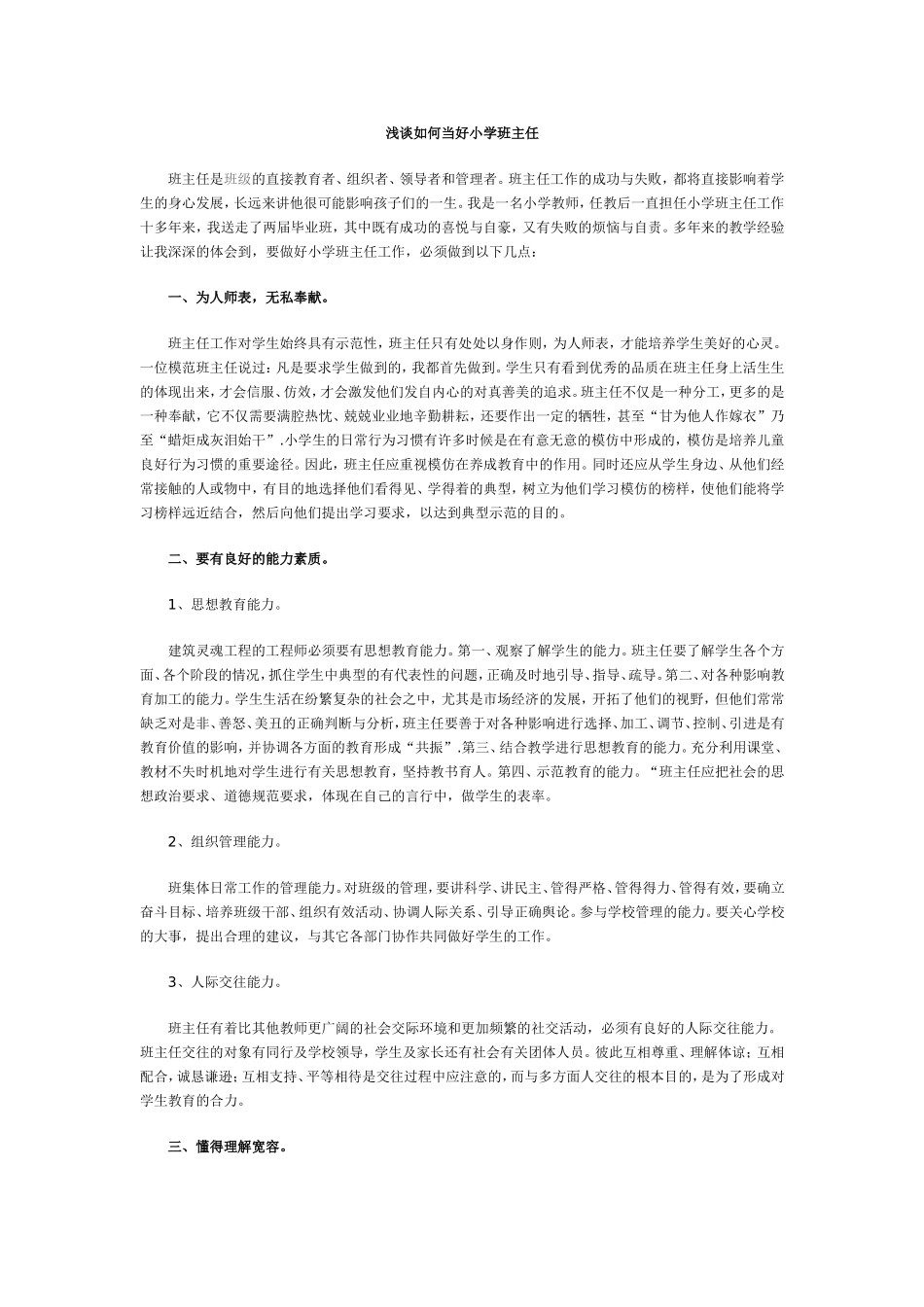 浅谈如何当好小学班主任_第1页
