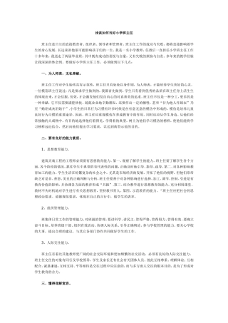 浅谈如何当好小学班主任