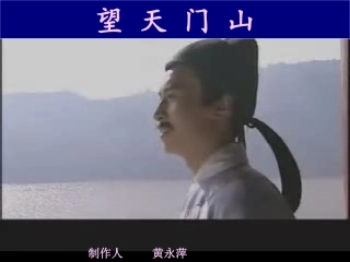 人教版三年级上册语文古诗二首《望天门山》PPT课件