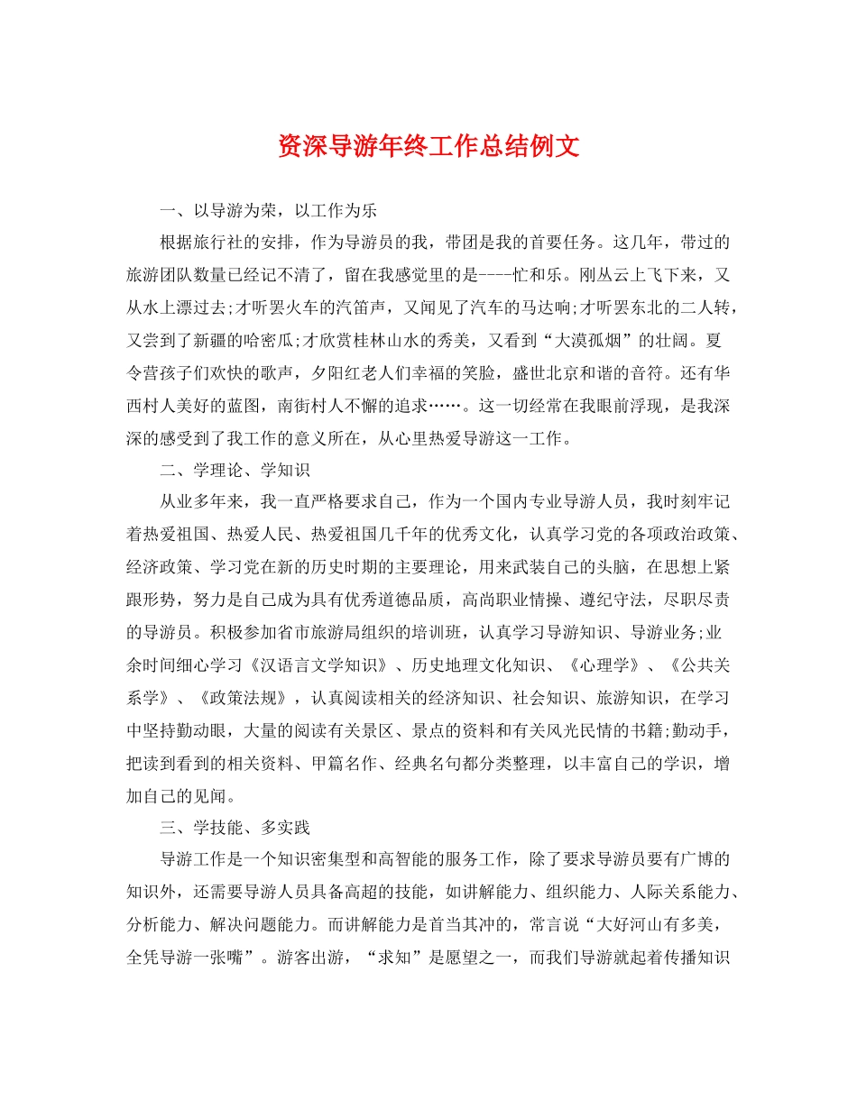 资深导游年终工作总结例文 _第1页