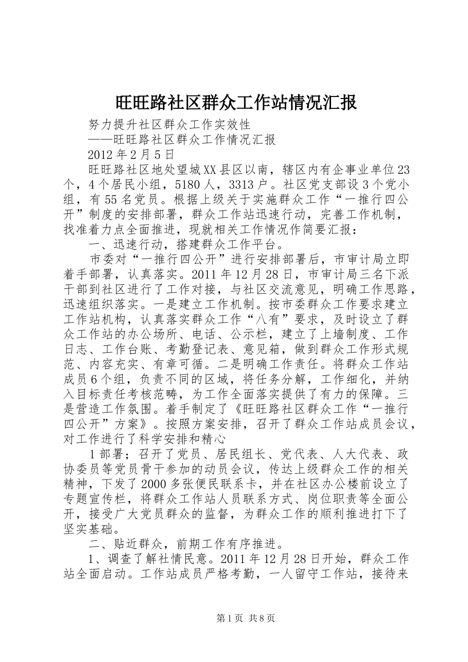 旺旺路社区群众工作站情况汇报_第1页