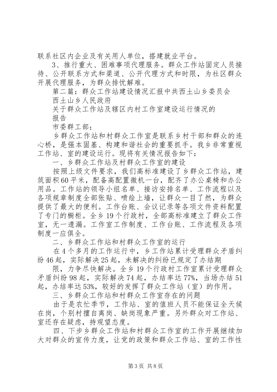 旺旺路社区群众工作站情况汇报_第3页