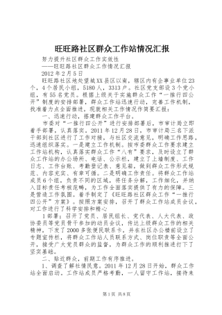 旺旺路社区群众工作站情况汇报