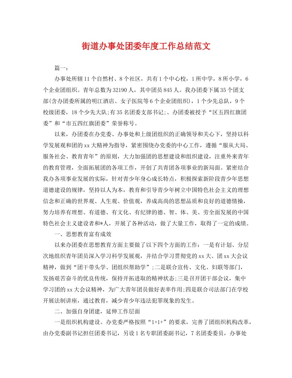街道办事处团委年度工作总结范文 _第1页