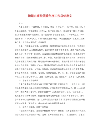 街道办事处团委年度工作总结范文 