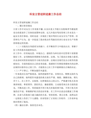 科室主管述职述廉工作总结 