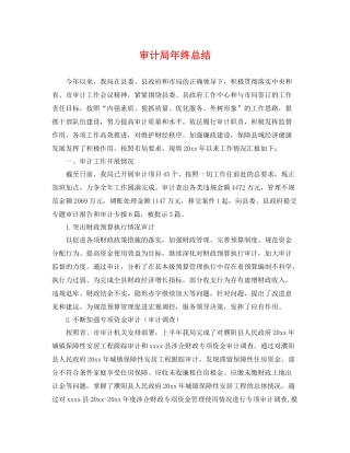 审计局年终总结 