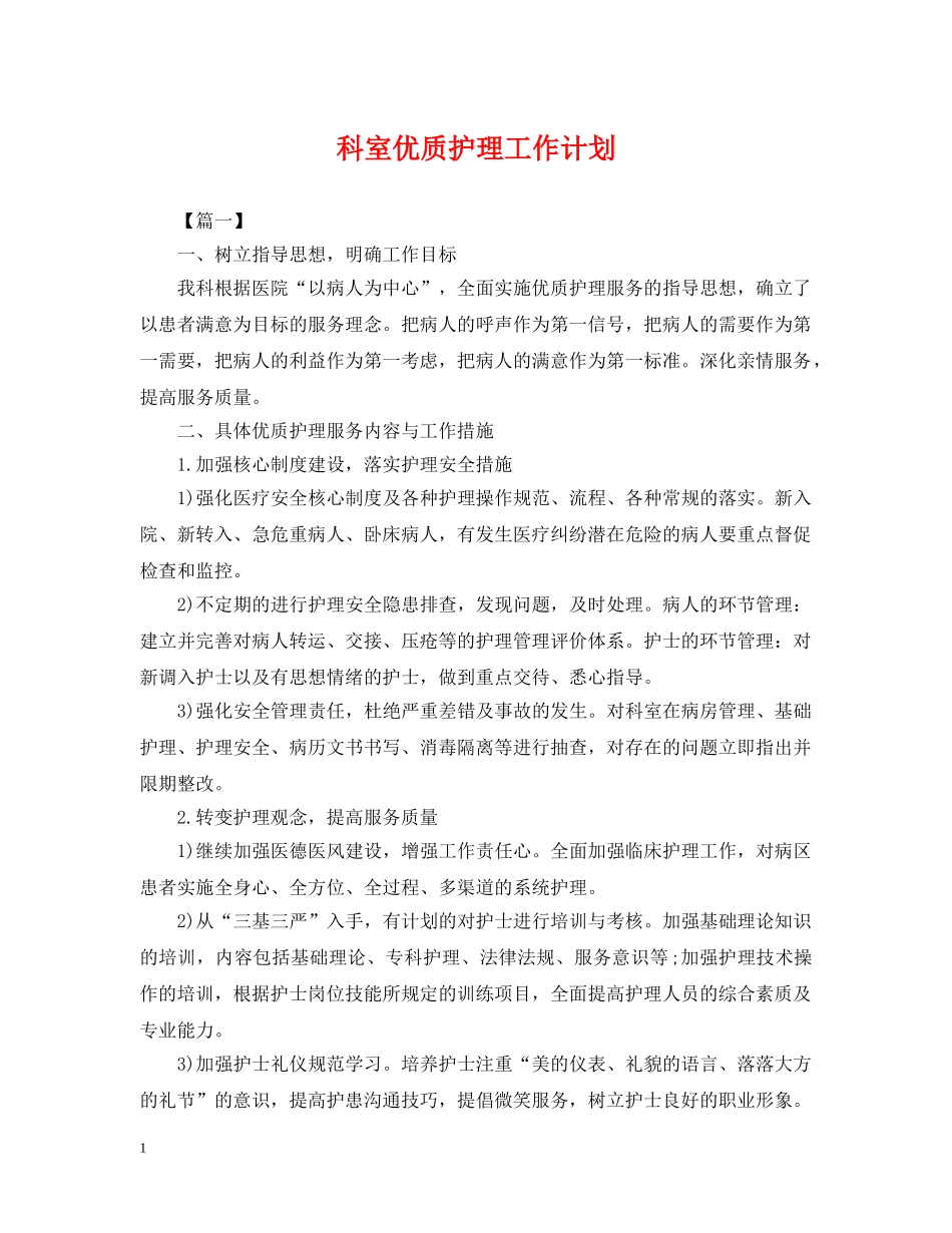 科室优质护理工作计划2 _第1页
