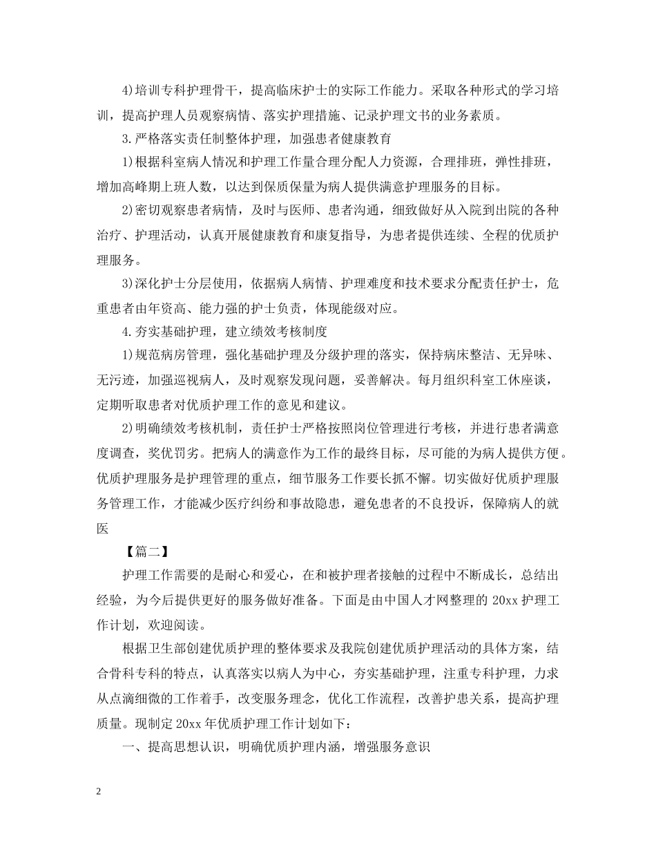 科室优质护理工作计划2 _第2页