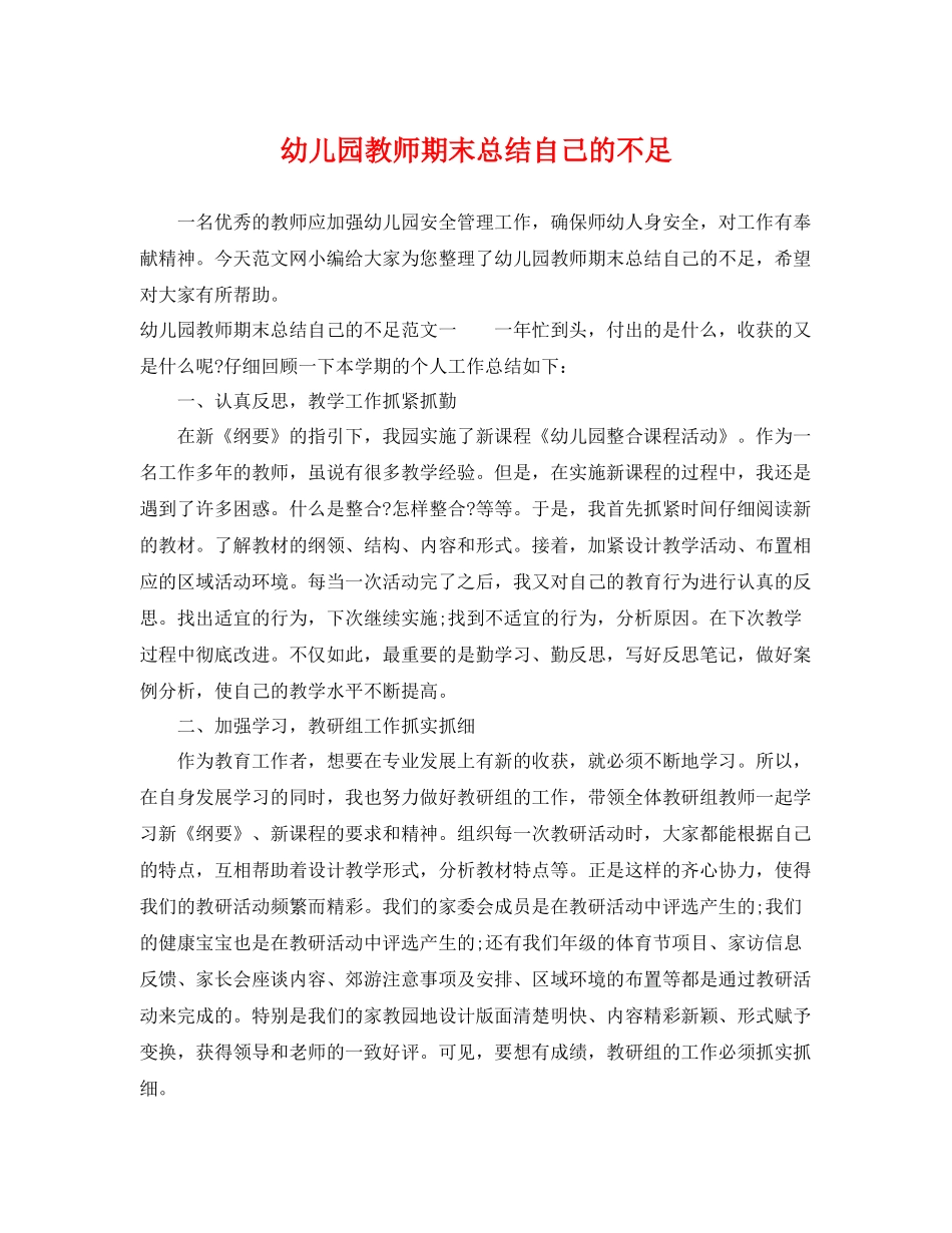 幼儿园教师期末总结自己的不足 _第1页