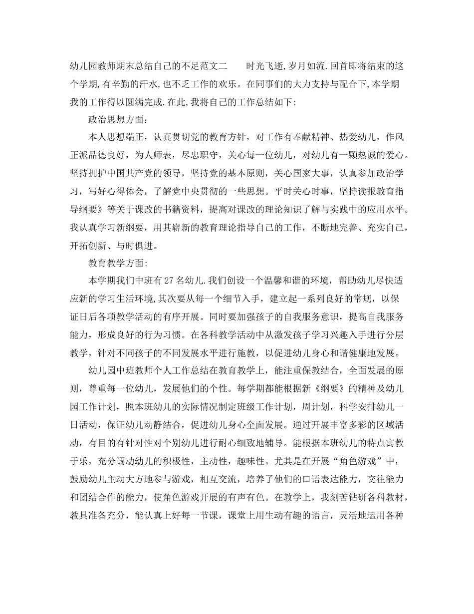 幼儿园教师期末总结自己的不足 _第3页