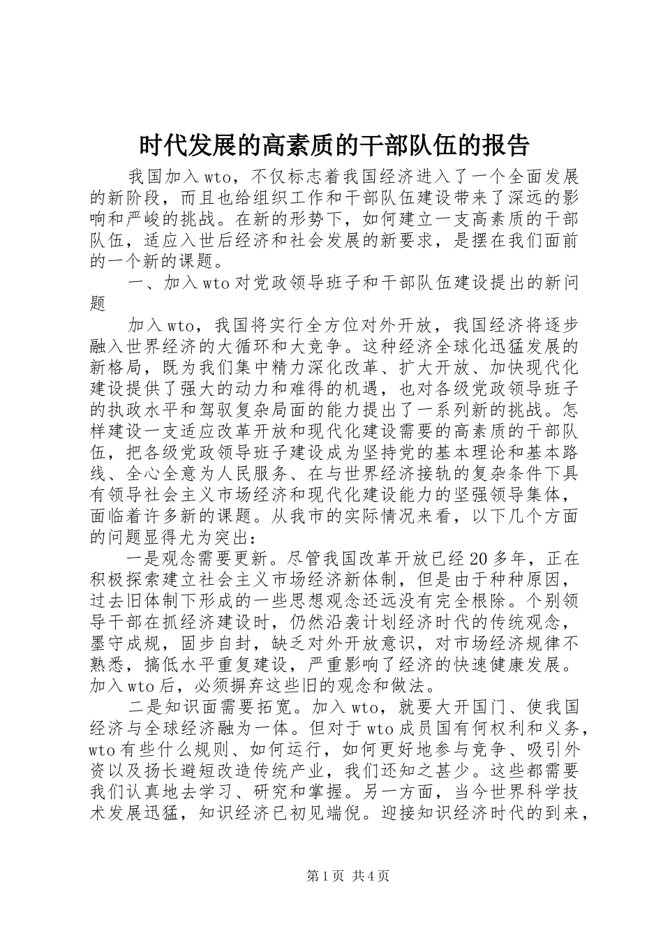 时代发展的高素质的干部队伍的报告_第1页