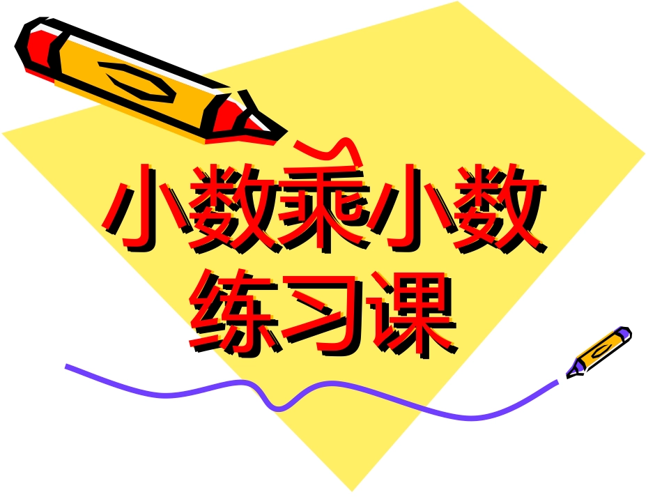 小数乘法复习_第1页