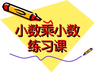 小数乘法复习