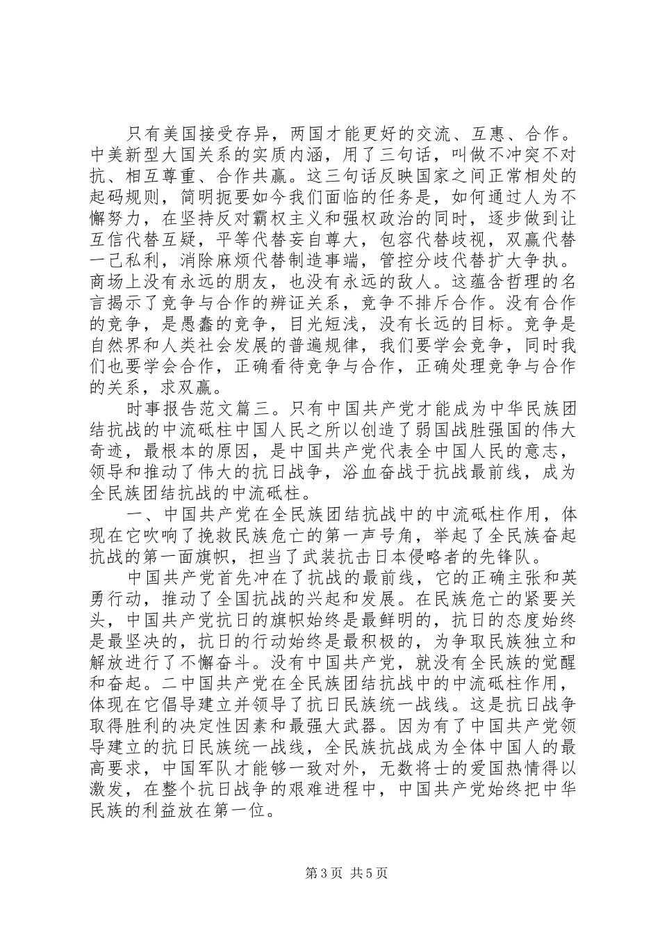 时事报告范文3篇_第3页