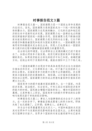 时事报告范文3篇