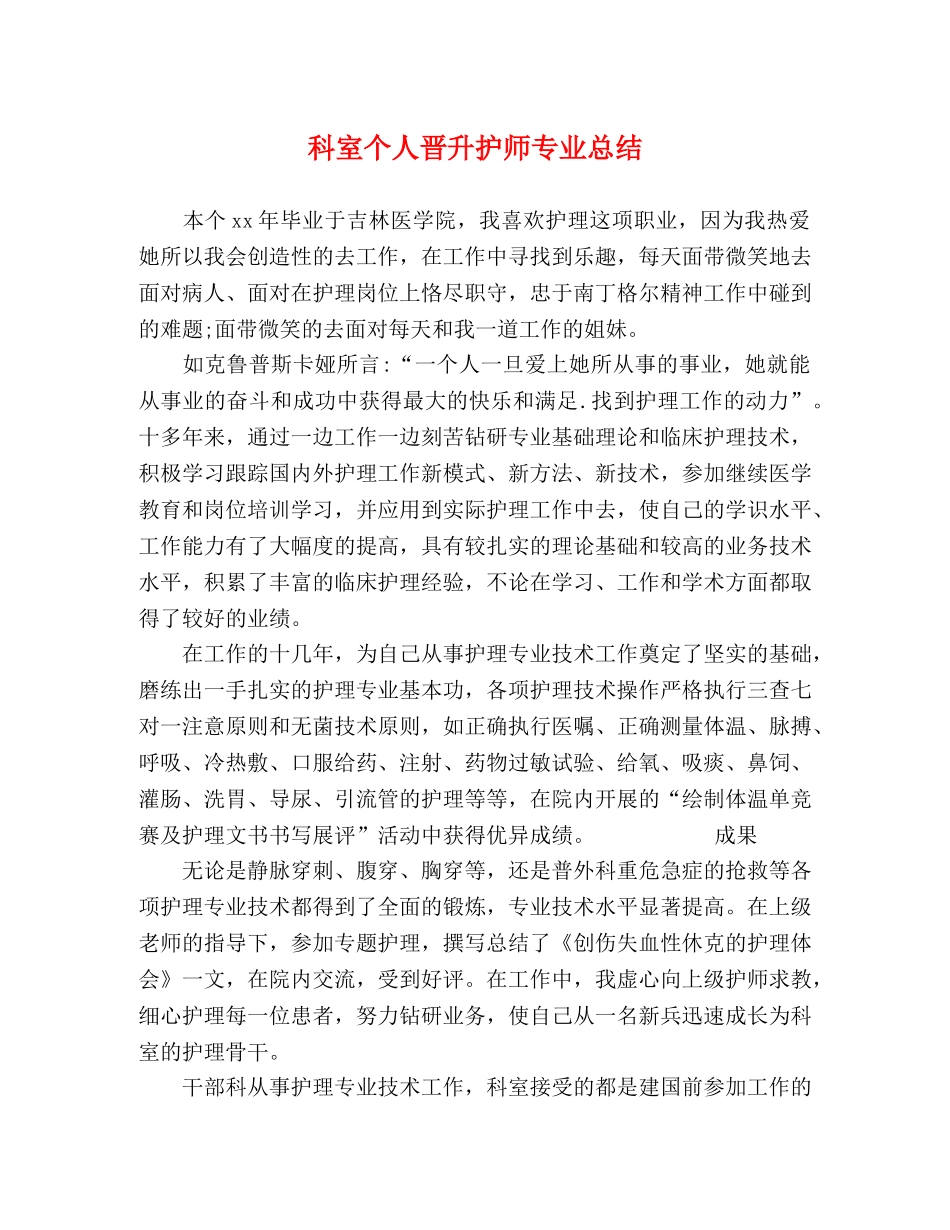 科室个人晋升护师专业总结 _第1页