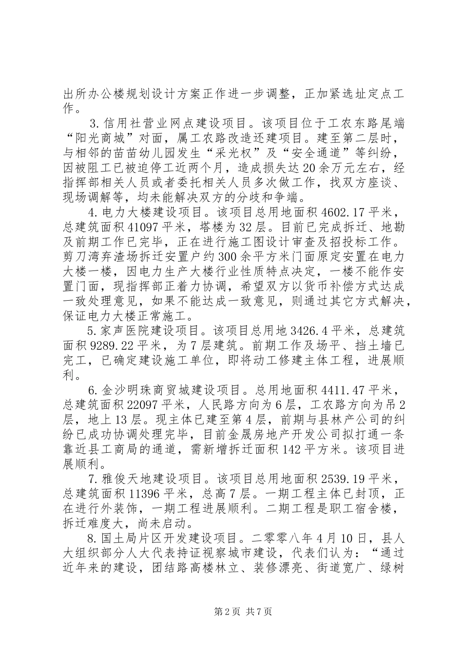 旧城改造工作情况汇报材料_第2页