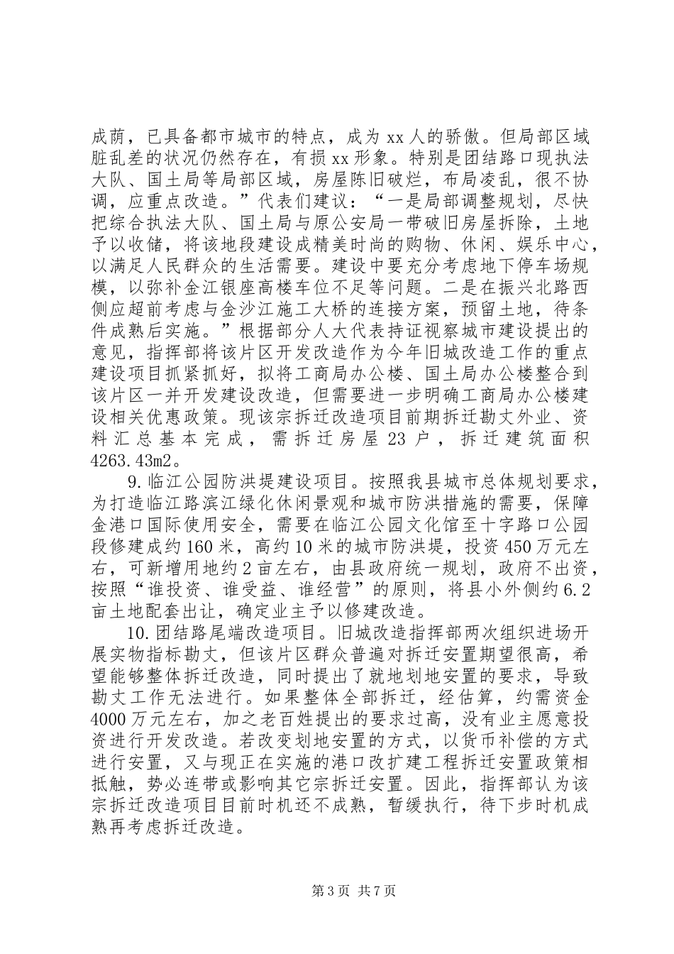 旧城改造工作情况汇报材料_第3页