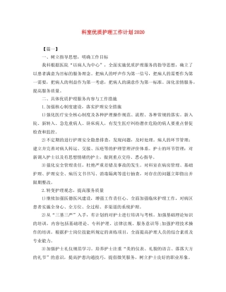 科室优质护理工作计划2020 