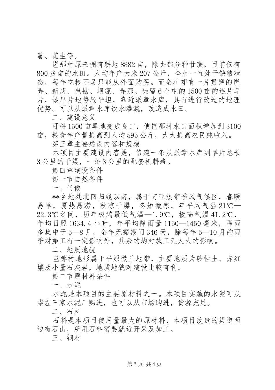 旱片治理工程项目可行性研究报告_第2页
