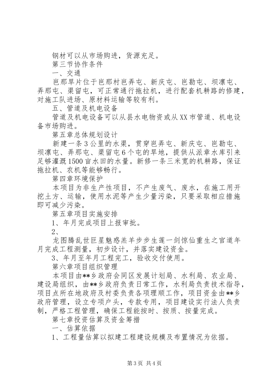 旱片治理工程项目可行性研究报告_第3页