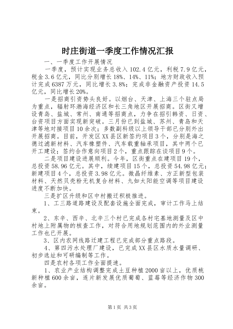 时庄街道一季度工作情况汇报_第1页