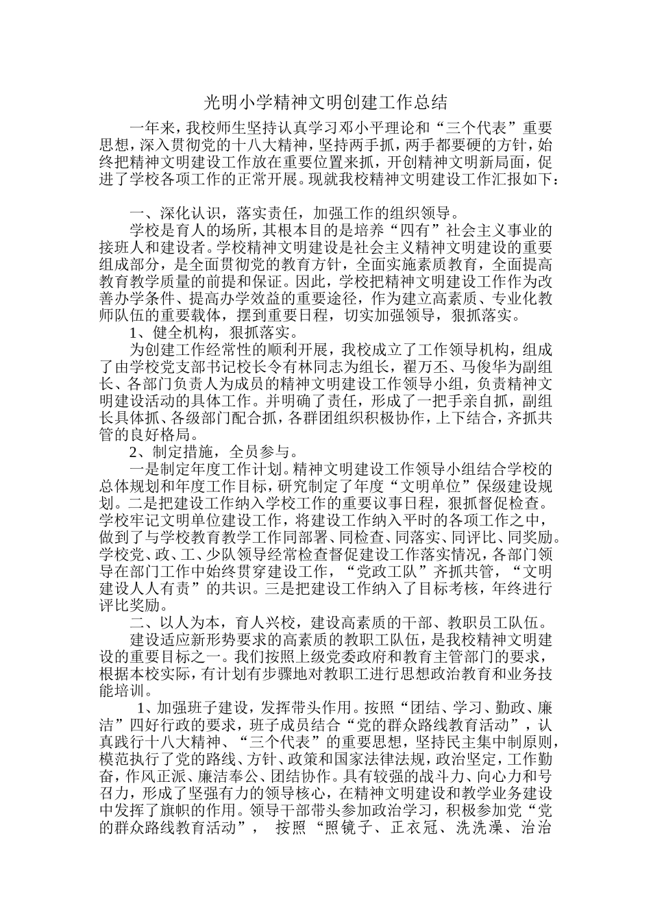 光明小学精神文明创建工作总结_第1页