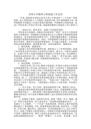 光明小学精神文明创建工作总结