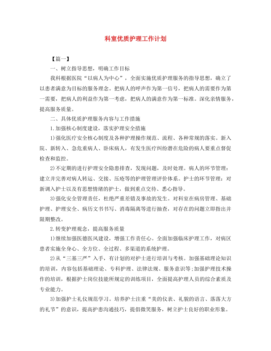 科室优质护理工作计划 _第1页